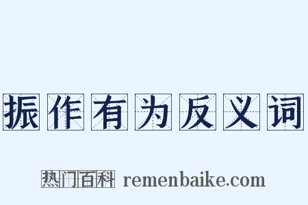 振作有为反义词是什么意思的图片